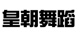 HCDance/皇朝舞蹈品牌logo