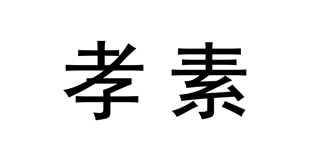 孝素品牌logo