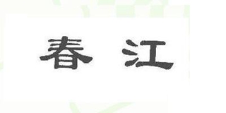 春江品牌logo