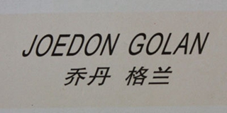 Joedon Golan/乔丹格兰品牌logo