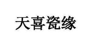 天喜瓷缘品牌logo