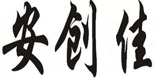 安创佳品牌logo