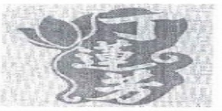 丁莲芳品牌logo