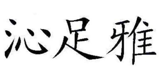 沁足雅品牌logo