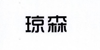 琼森品牌logo