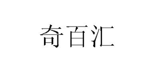 奇百汇品牌logo