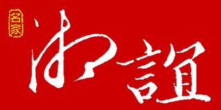 湘谊品牌logo