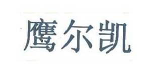 Eageka/鹰尔凯品牌logo