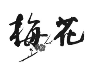 梅花品牌logo