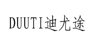 DUUTI/迪尤途品牌logo
