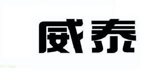 威泰品牌logo