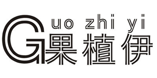 果植伊品牌logo