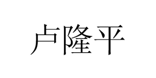 卢隆平品牌logo
