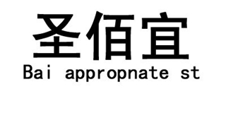 Bai Appropriate St/圣佰宜品牌logo