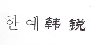 韩锐品牌logo
