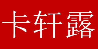 卡轩露品牌logo