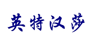 英特汉莎品牌logo