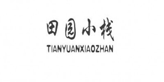 田园小栈品牌logo