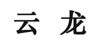 云龙品牌logo