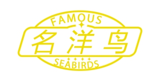 FAMOUS SEABIRDS/名洋鸟品牌logo