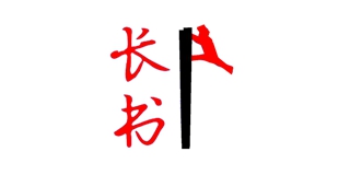 长书品牌logo