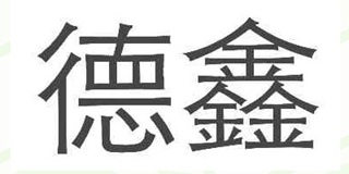 德鑫品牌logo