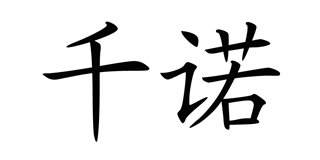千诺品牌logo