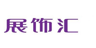 viewFull/展饰汇品牌logo