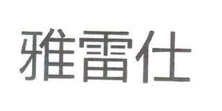雅雷仕品牌logo