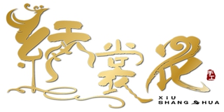 绣裳花品牌logo