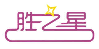 胜之星品牌logo