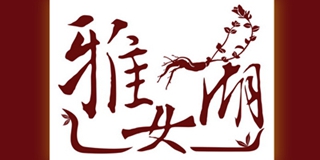 雅女湖品牌logo