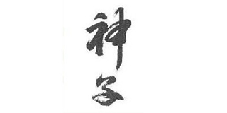 神子品牌logo