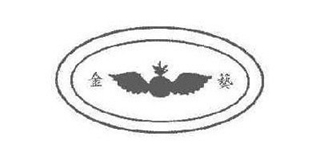 金艺品牌logo