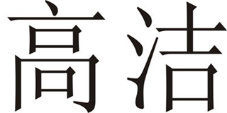 高洁品牌logo