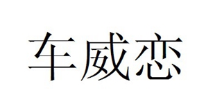 车威恋品牌logo