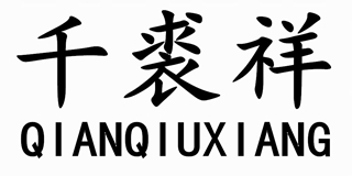 千裘祥品牌logo