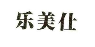 乐美仕品牌logo