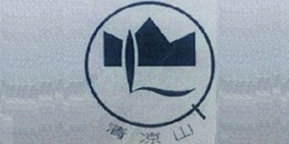 清凉山品牌logo