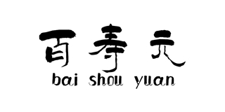 百寿元品牌logo