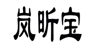 岚昕宝品牌logo
