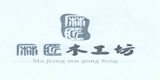 麻匠木工坊品牌logo