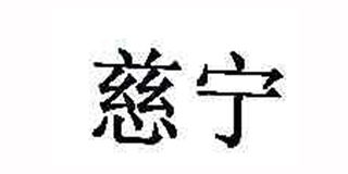 慈宁品牌logo