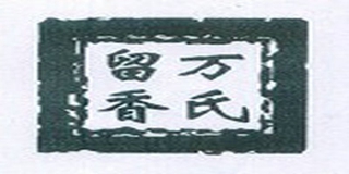 万氏留香品牌logo