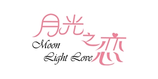 Moon Light Love/月光之恋品牌logo