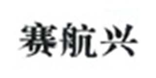 赛航兴品牌logo