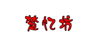 楚忆坊品牌logo