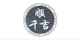 顺千吉品牌logo