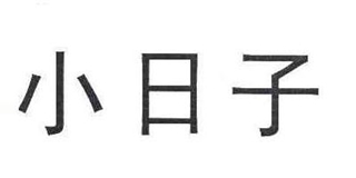 小日子品牌logo