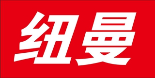 纽曼品牌logo